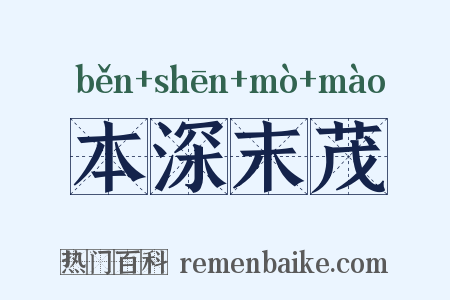 本深末茂是什么意思的图片
